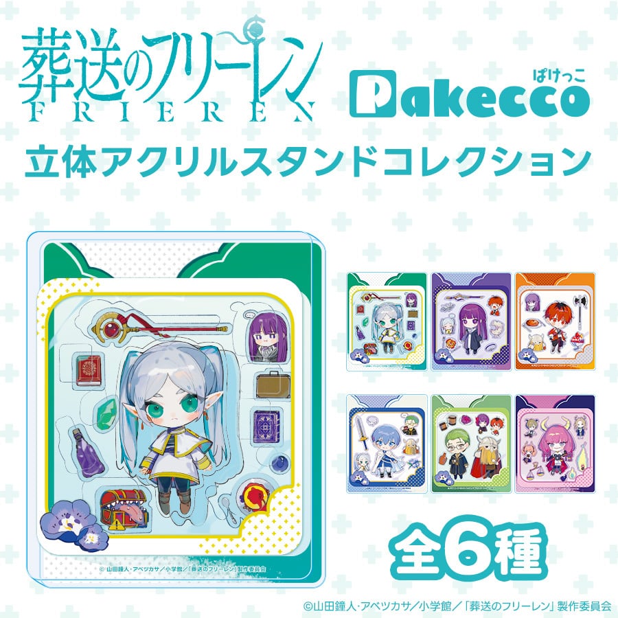 BOX】Pakecco（ぱけっこ）「葬送のフリーレン」 立体アクリルスタンド