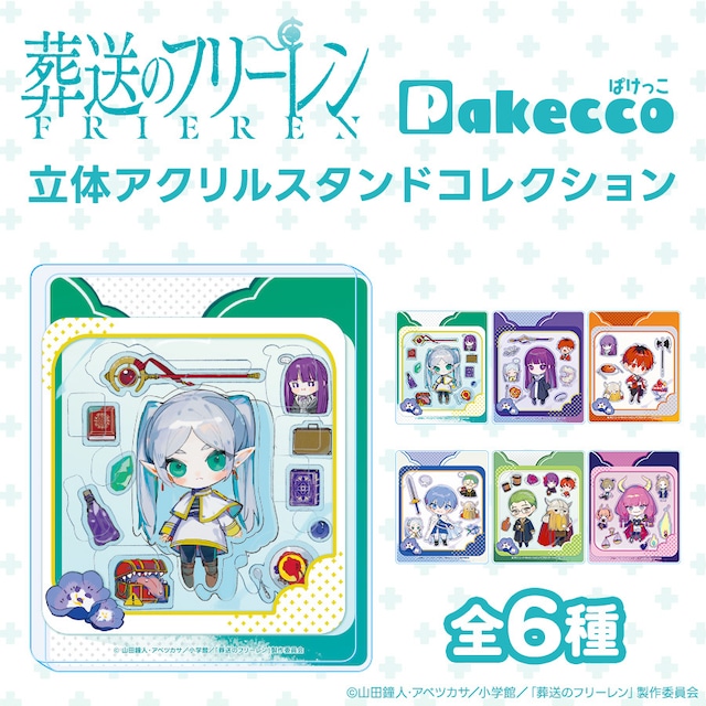 【BOX】Pakecco（ぱけっこ）「葬送のフリーレン」 立体アクリルスタンドコレクション