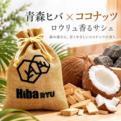 【 青森ヒバ × ココナッツの香り サシェ 】30g 国産 天然ヒバチップ Hiba RYU ロウリュ香る 森林浴 アロマ サウナ 岩盤浴 防虫 脱臭 消臭 ポプリ 芳香剤 玄関 靴箱 クローゼット 枕元