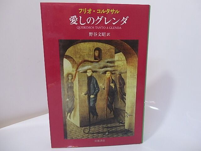 愛しのグレンダ　/　フリオ・コルタサル　野谷文昭　[26931]