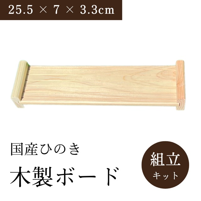 【送料無料】木製ボード Sサイズ 食品トレー 飾り台 国産ひのき 幅25.5 × 奥行7 × 高さ3.3cm 組立キット