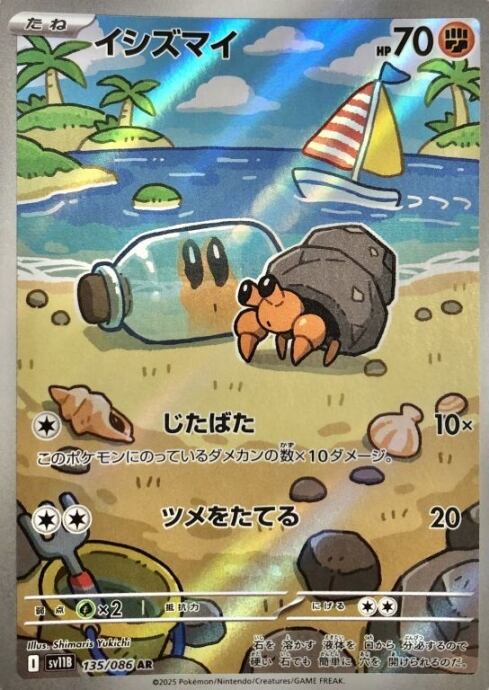 【Aランク】イシズマイ(AR)