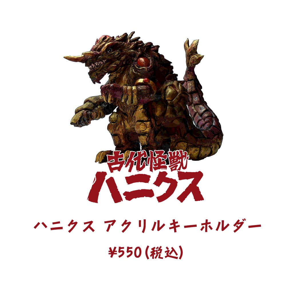 古代怪獣ハニクス』アクリルキーホルダー | 古代怪獣ハニクスグッズ