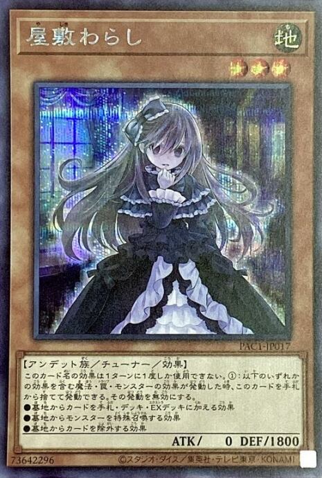 【美品】屋敷わらし(シク)