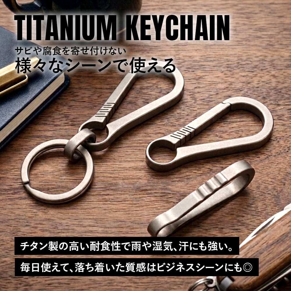 キーホルダー Ver.4 チタン製 カラビナ 軽量 頑丈 金具 リング パーツ