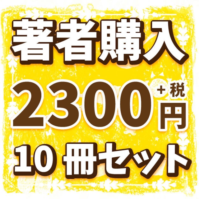 【10冊セット単位】出版作著者購入「1冊2,300円(＋税)」【作品名をご記入ください】