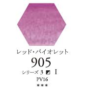 セヌリエWC 905 レッド・バイオレット 透明水彩絵具 ハーフパン（固形） Ｓ3　905 レッド・バイオレット