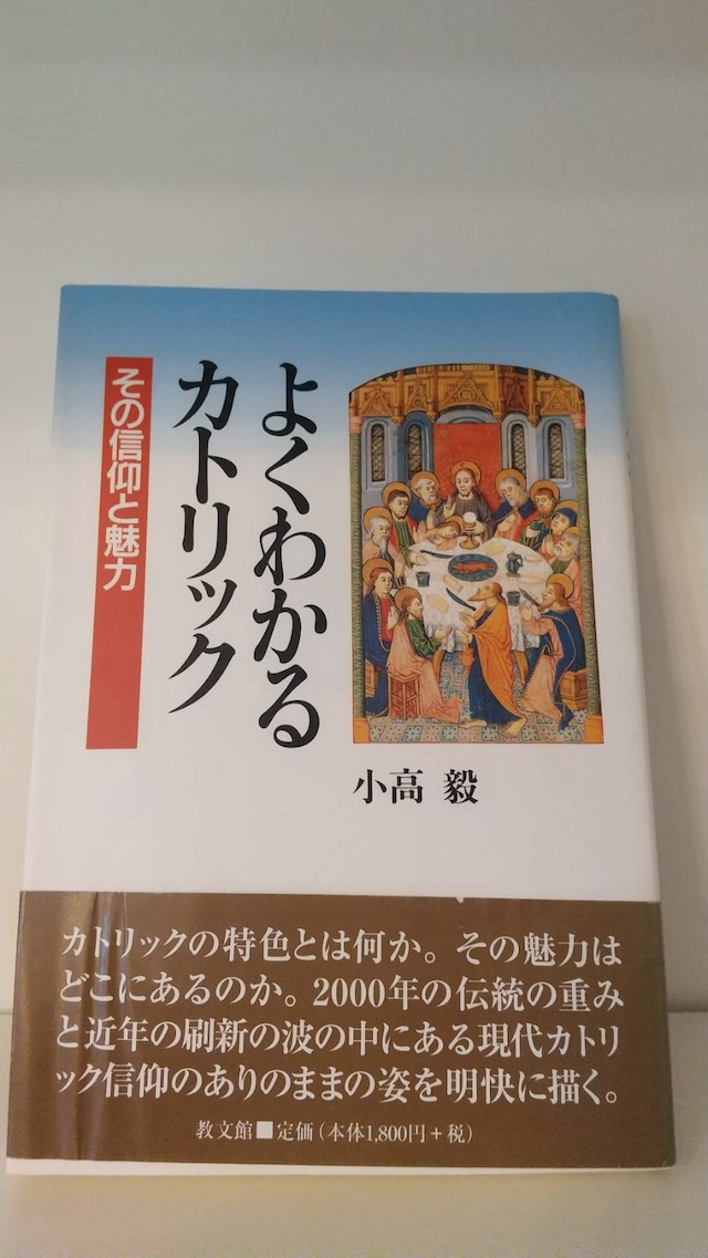 よくわかるカトリック　その信仰と魅力