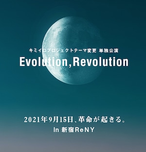 【LIVE DVD】キミイロプロジェクトテーマ変更単独公演 "Evolution,Revolution"