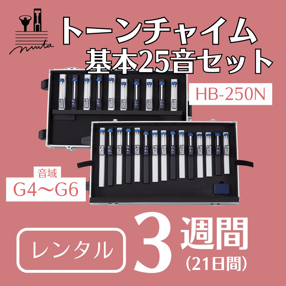 〈3週間〉トーンチャイム2オクターブ 25音基本セット | nmta(日本ミュージックベル・トーンチャイム協会)