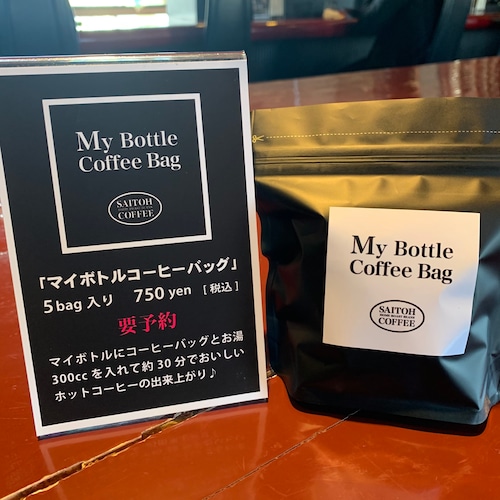 【ホット用】『マイボトルコーヒーバッグ』（5個入り）