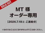 【MT様 用】追加オーダー専用（2026.07.18ご連絡分）