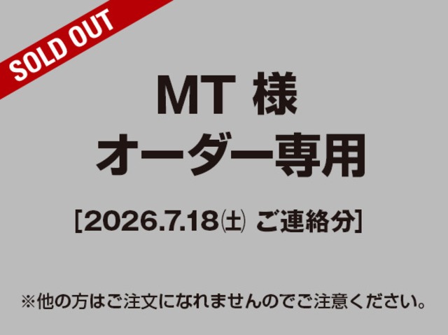 【MT様 用】追加オーダー専用（2026.07.18ご連絡分）