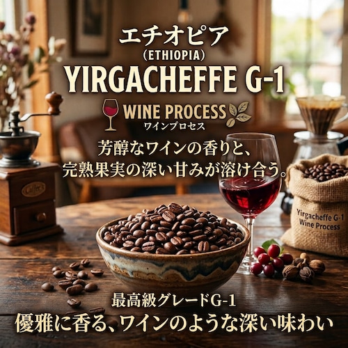 Ethiopia Yirgacheffe G-1 Wine Process（エチオピア イルガチェフェ G-1 ワインプロセス）100g 【受注焙煎・自家焙煎コーヒー豆】