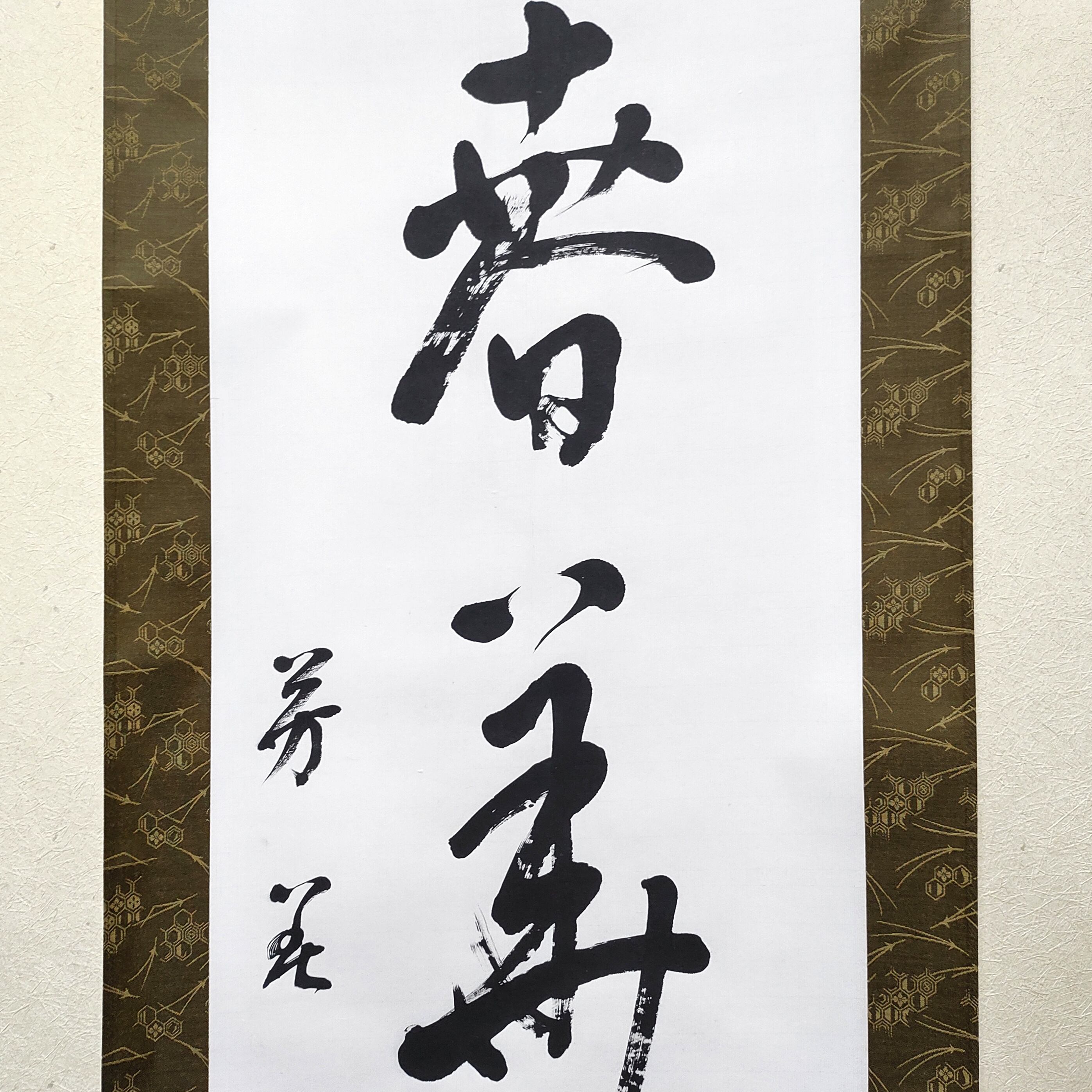芳花・『春華秋実』・掛軸・書画・書道・No.230511-16・梱包