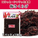 梅きくらげ おかず ご飯のお供 190g 佃煮 コリコリ 梅果実 かつお節入り