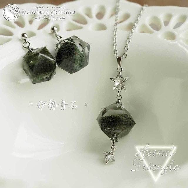 n-3934 Astral Trinagle☆伊勢青石ペンダント＆ピアス（イヤリング）*シルバーカラー