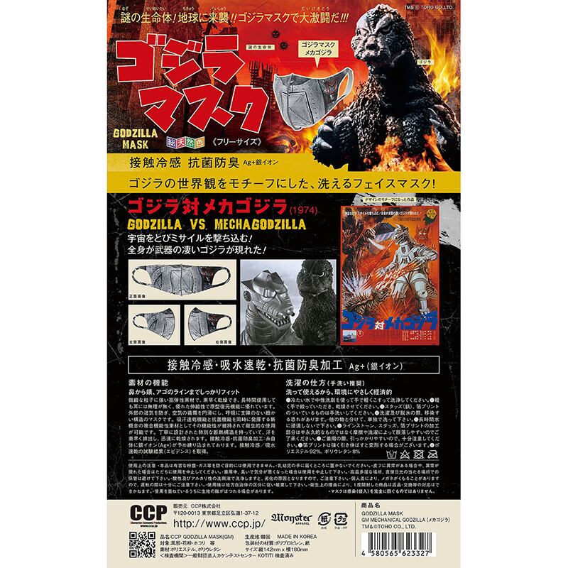 CCP GODZILLA MASK GM ゴジラ マスク MECHANICAL GODZILLA メカゴジラ