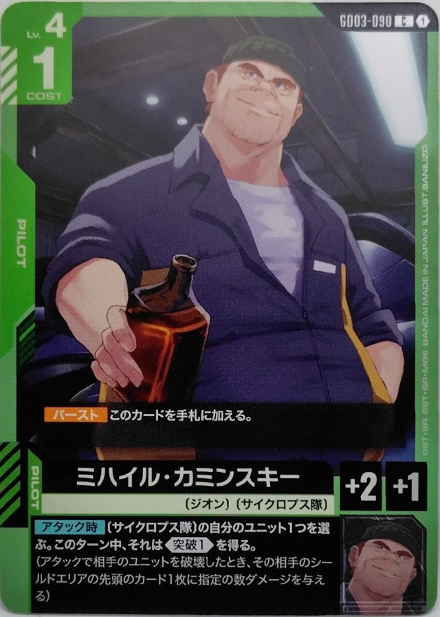 ミハイル・カミンスキー【GD03-090】[C]