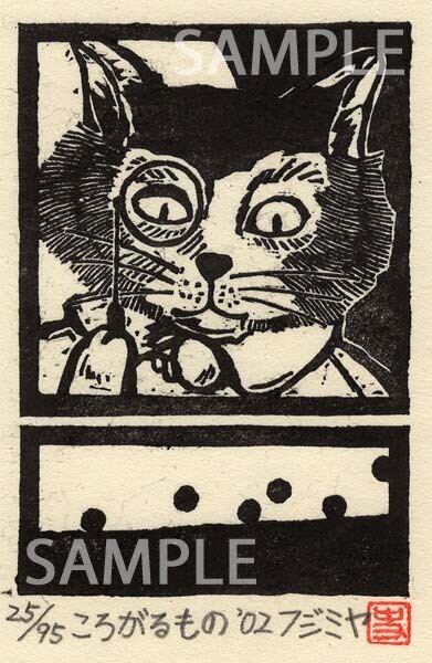 木版漫画「黒猫堂商店の一夜」より（M_063）版画家／藤宮史の