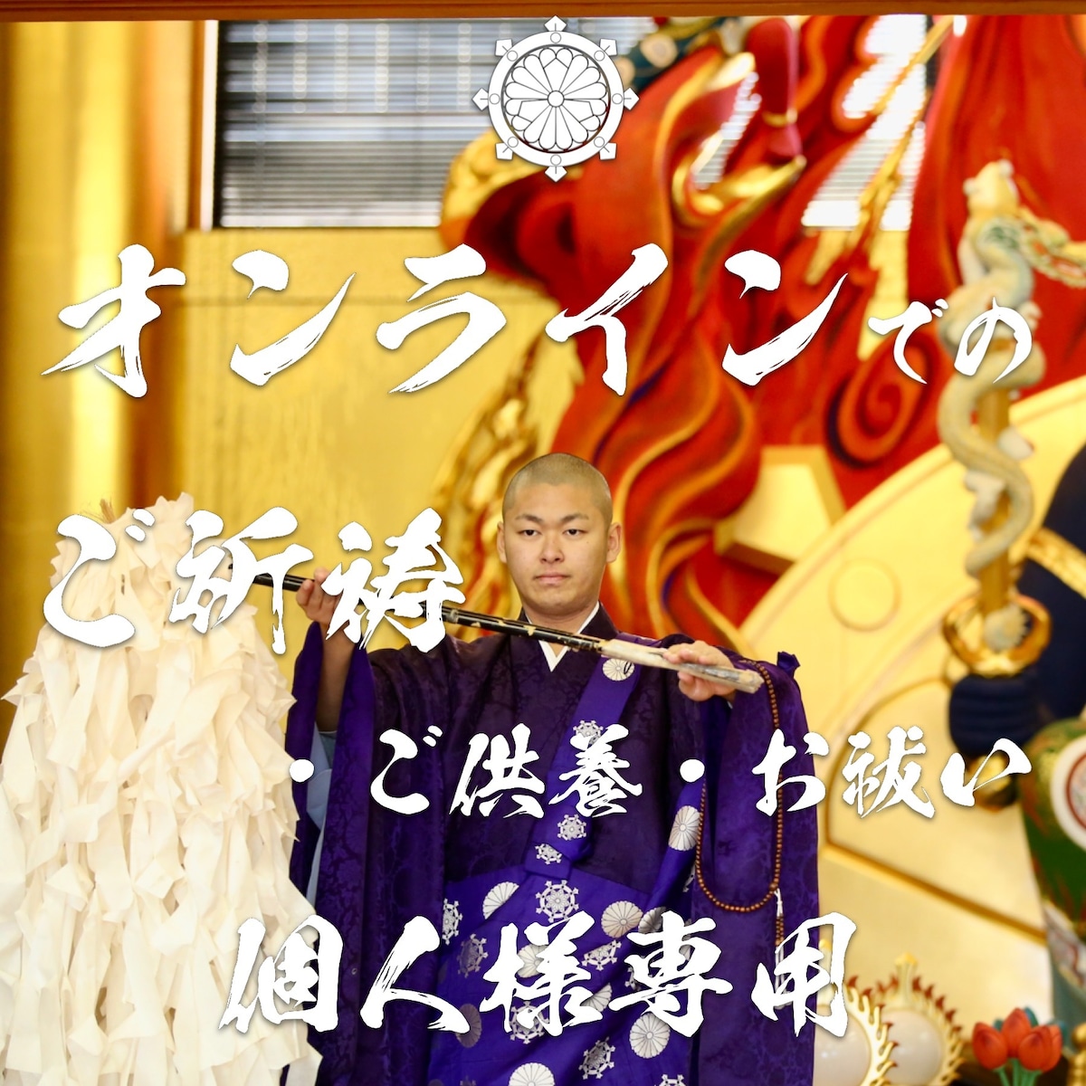 オンラインご祈祷・ご供養・お祓い《個人様専用》 | honpukuji online site 