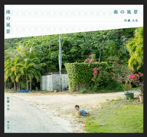写真集「南の風景」