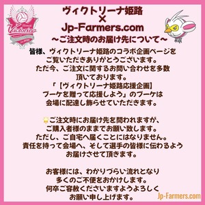 ヴィクトリーナ姫路応援企画ブーケを贈って応援しよう　のお届け先について