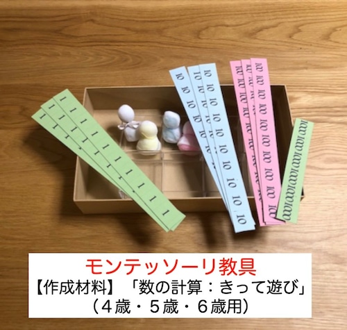 当店手作り【作成材料】モンテッソーリ教具「数の計算：きって遊び」（４歳・５歳・６歳用）知育玩具　「我が子にさせたいけど、作る時間がない。を解決シリーズ」生きる力を育むおもちゃ 計算や算数お勉強を手抜き（時短レシピ）で子育て支援 お受験にも モンテッソーリ モンテ 教具 知育 知育玩具 お受験 幼児教育 発育 ドリル 発達 子育て 幼児玩具 トイ 算数