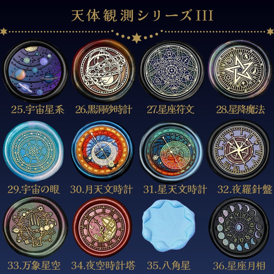 シーリングスタンプ・ヘッド《天体観測》(全44種) | 【星の専門店