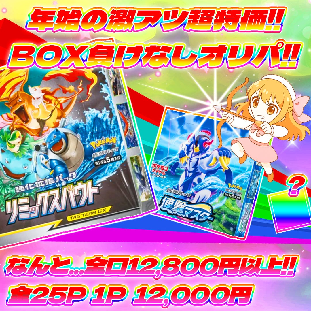 1/15 25p年始の激アツ超特価！BOX負けなしオリパ#全口12800円以上BOX