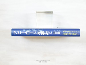 アビー・ロードを夢みて　山田富士郎歌集　/　山田富士郎　　[34114]