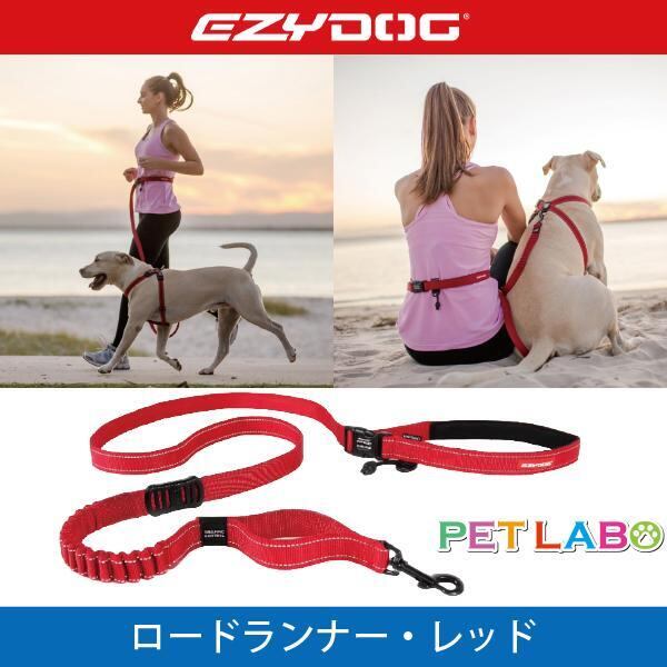 EZYDOG(イージードッグ) ロードランナー・レッド(200cm) 犬用 胴輪 散歩 ハンドル付き 反射機能 EVA製パッド
