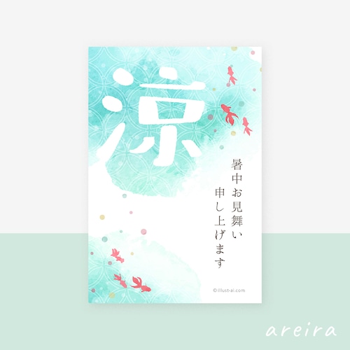 暑中見舞い 涼を感じる水彩風のイラスト イラスト ポストカード素材のオンラインショップ イラストareira 限定イラストも販売中 暑中見舞い 涼を感じる水彩風のイラスト イラスト ポストカード素材のオンラインショップ イラストareira 限定イラストも販売中