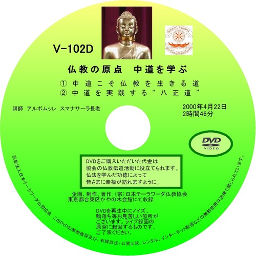 【DVD】V-102「仏教の原点　中道を学ぶ」 初期仏教法話