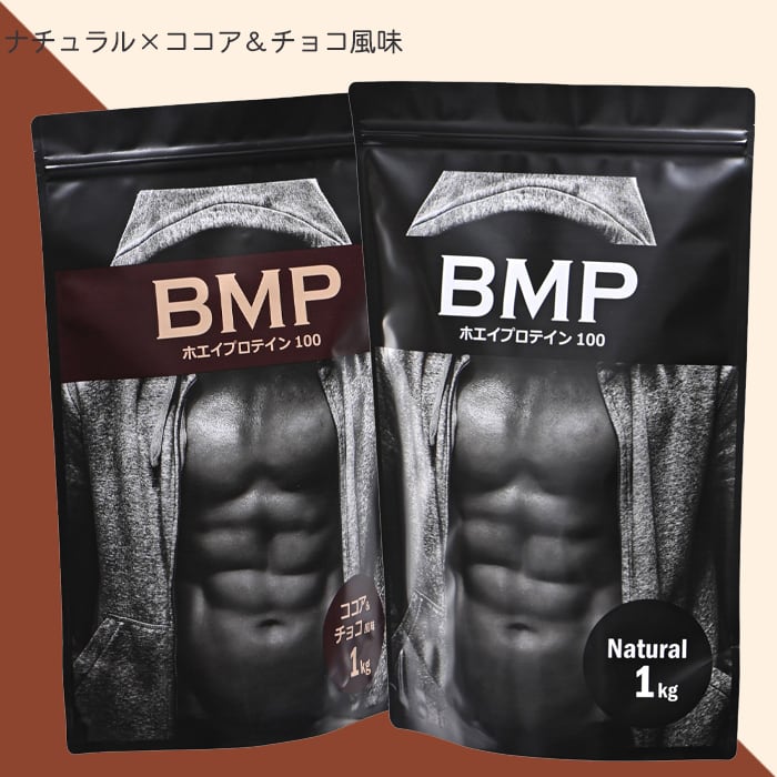 BMPプロテイン 2kgセット ナチュラル×ココア＆チョコ風味セット | BMP