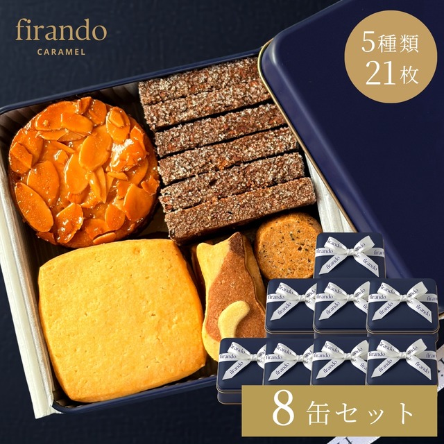 GATO LUA （ガトルア）firando クッキー缶 8缶セット