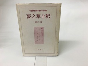 夢之華全釈　与謝野晶子第六歌集　献呈署名入　/　逸見久美　　[15465]