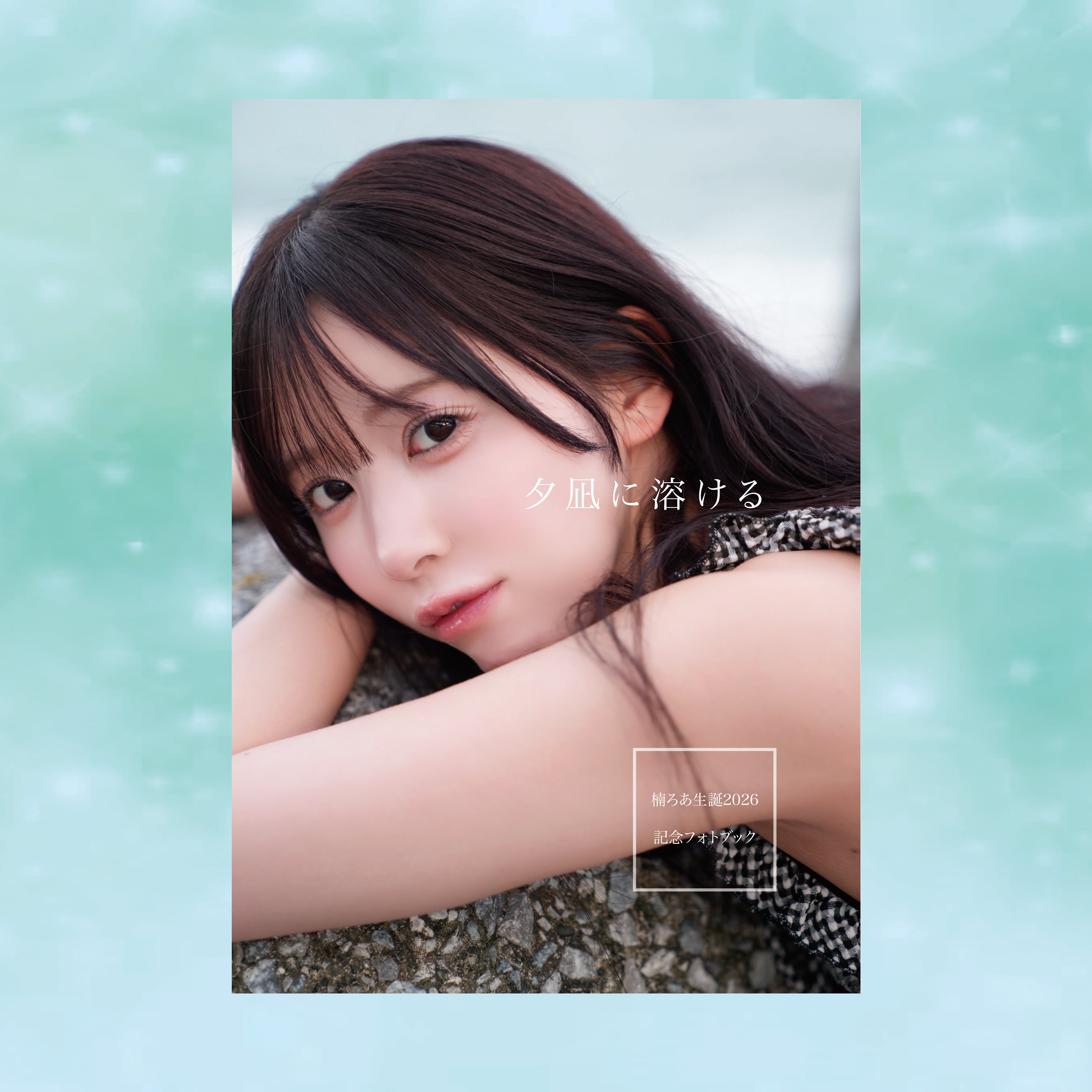 楠ろあ 生誕フォトブック2026