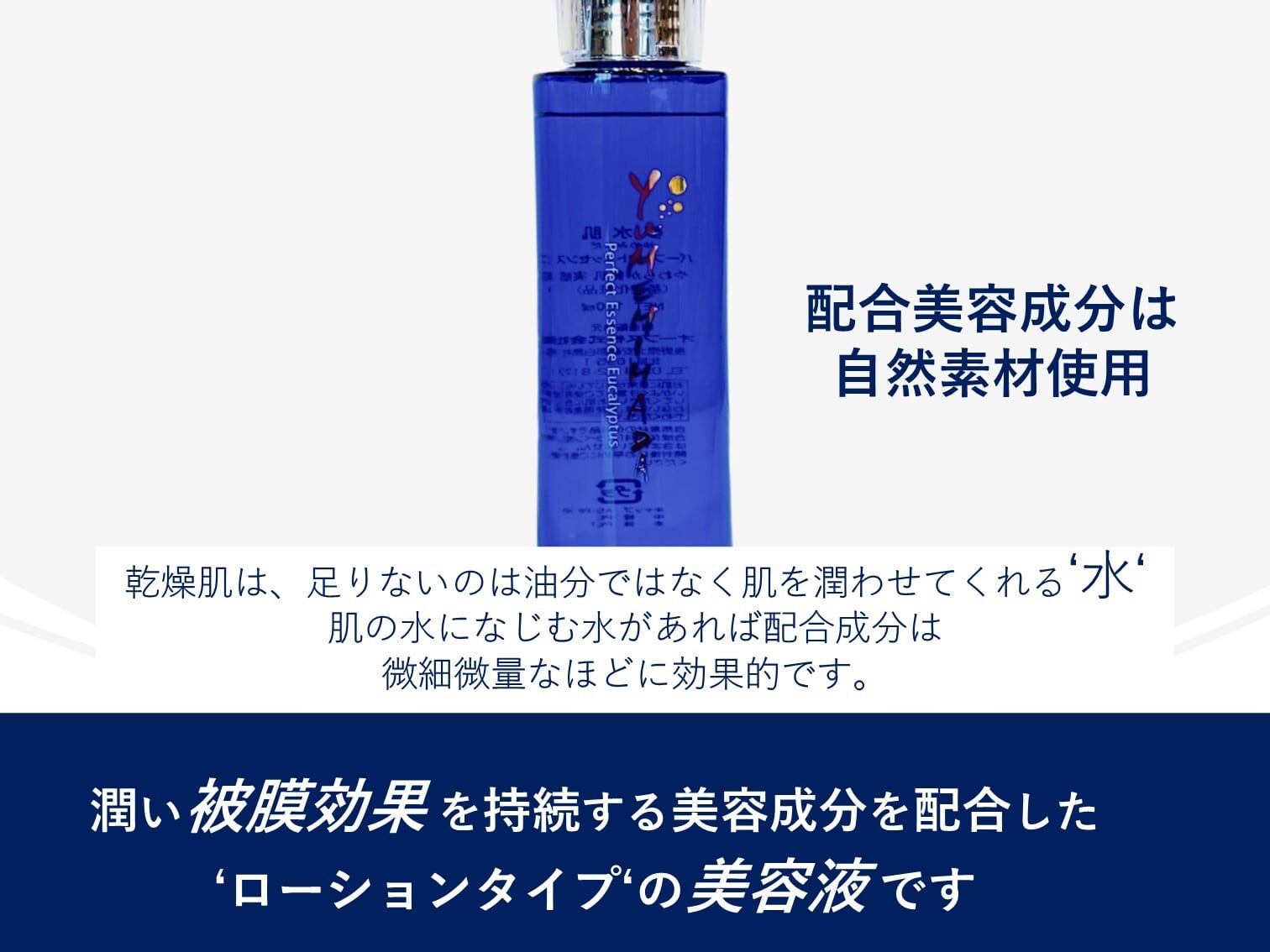 夢水肌　パーフェクトエッセンス