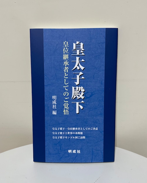 皇太子殿下－皇位継承者としてのご覚悟