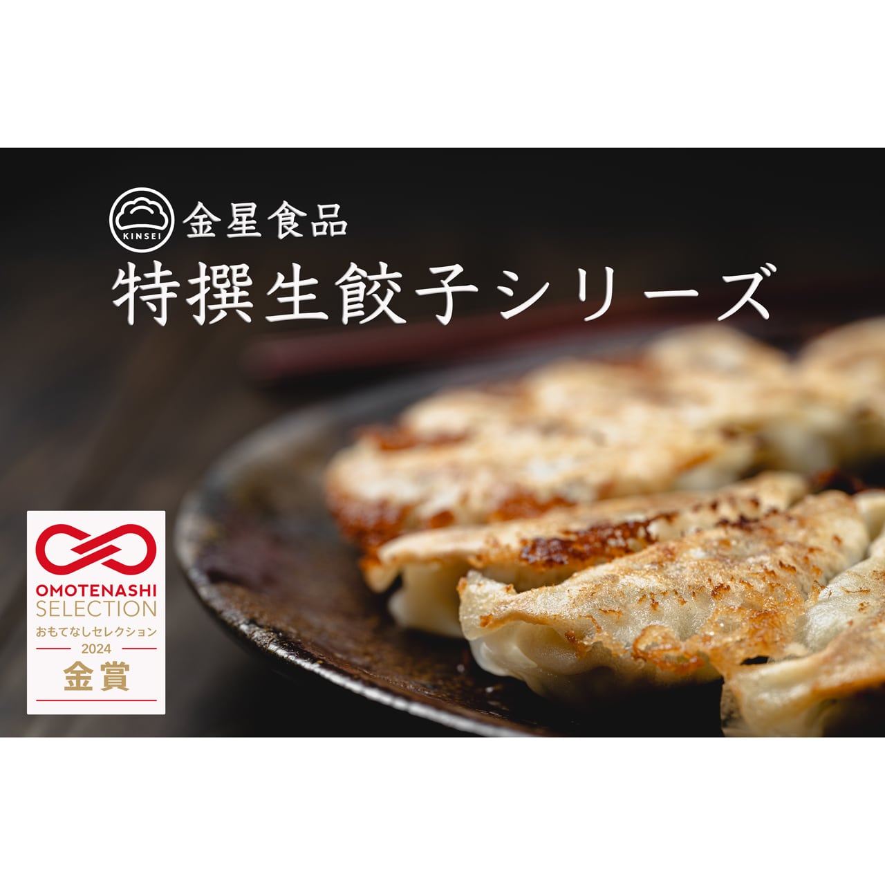 金星食品】特撰生餃子(20コ入) 【冷凍】 | 生餃子のお取り・寄せ通販
