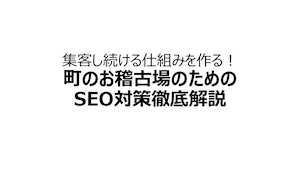 アーカイブ 第23回 集客し続ける仕組みを作る!町のお稽古場のためのSEO対策徹底解説 アーカイブ 第23回 集客し続ける仕組みを作る!町のお稽古場のためのSEO対策徹底解説