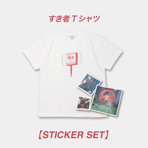 【STICKER SET】すき者 Tシャツ