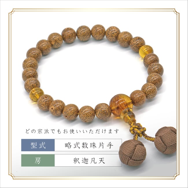 星月菩提樹 22玉琥珀仕立 釈迦凡天 | あさん堂