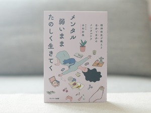 メンタル弱いままたのしく生きてく