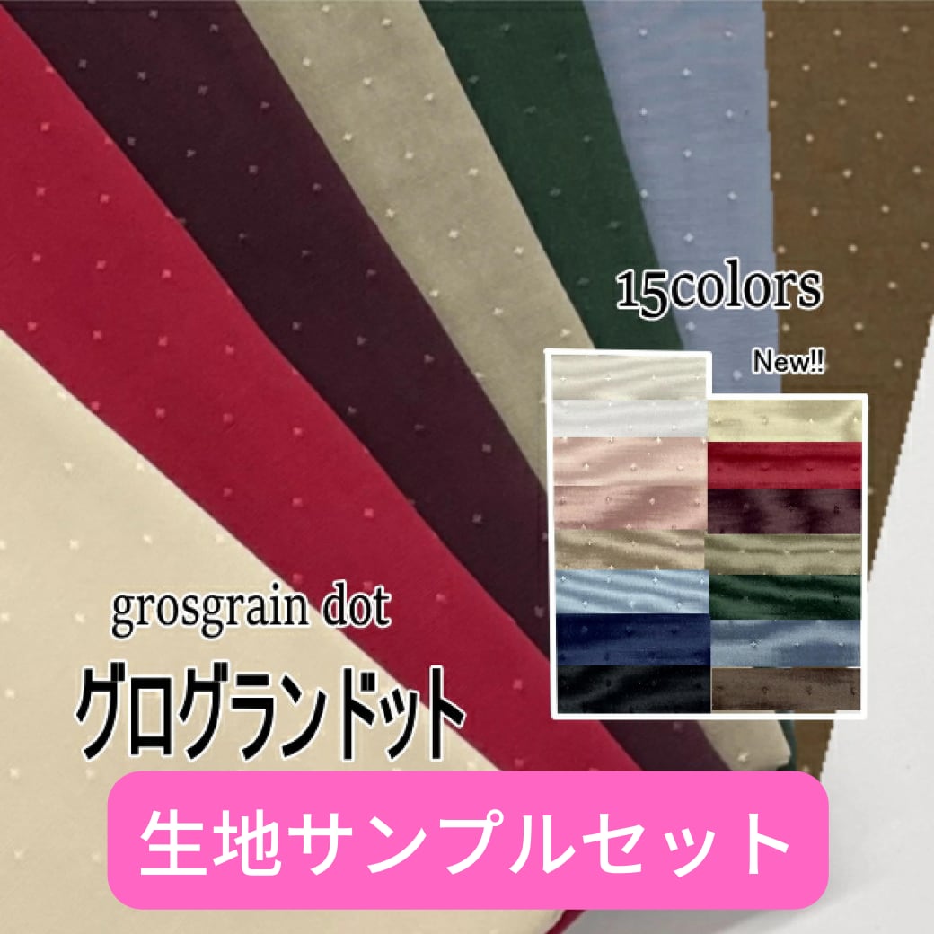 グログランドット生地15色サンプルセット