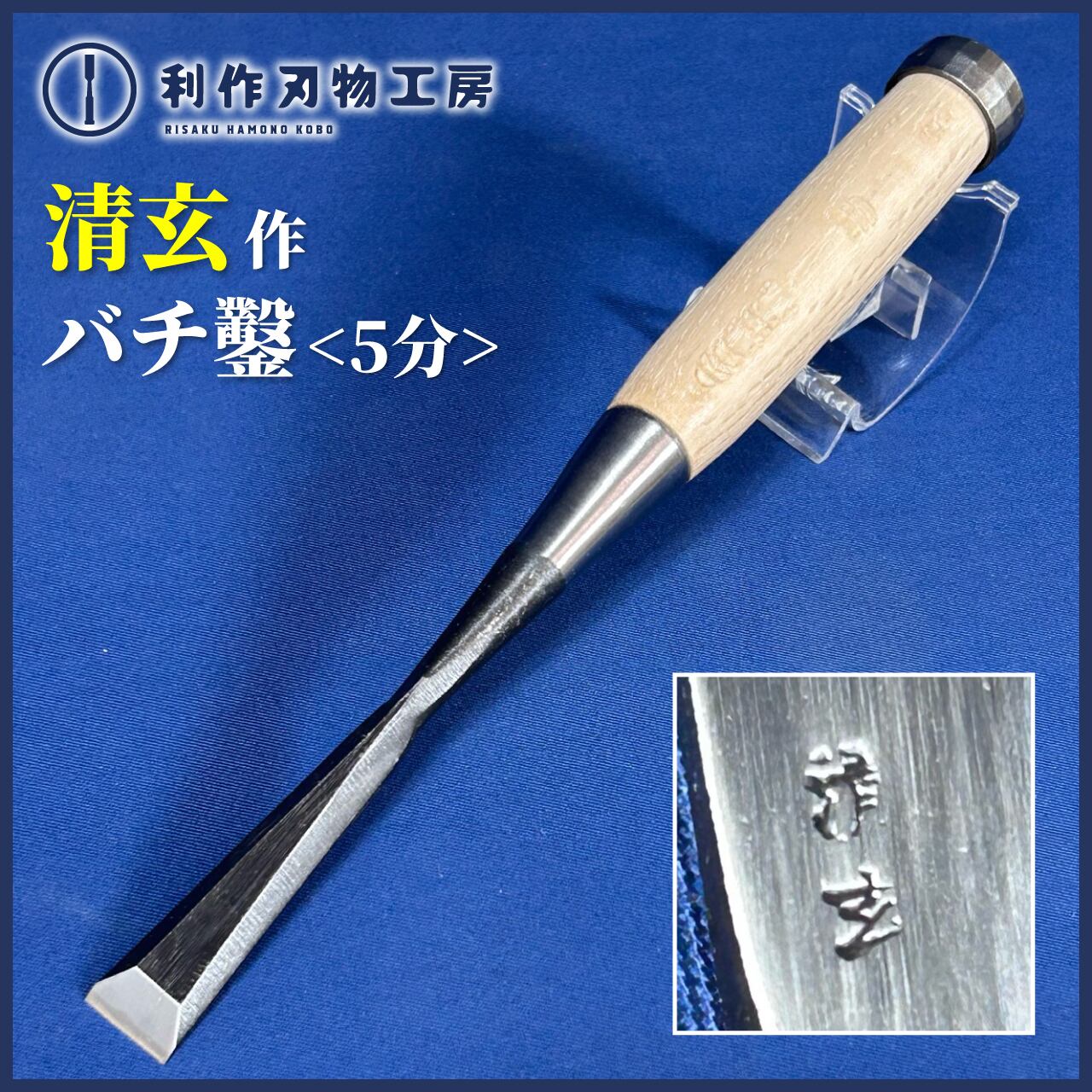 鑿 | 利作オンラインストア｜職人さんのためのプロ道具・刃物専門店