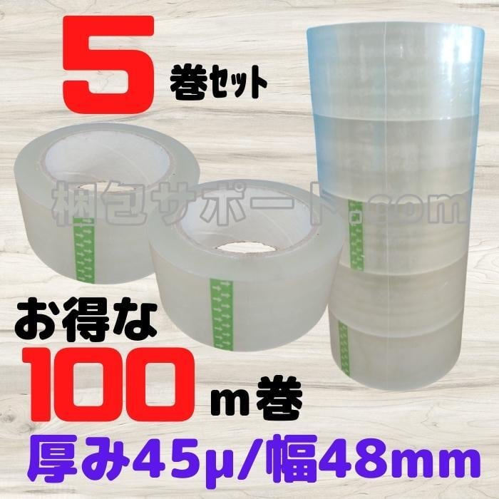 OPPテープ 厚み45μ 幅48mm 長さ100ｍ 透明 5巻セット [L1]【#45-b5】