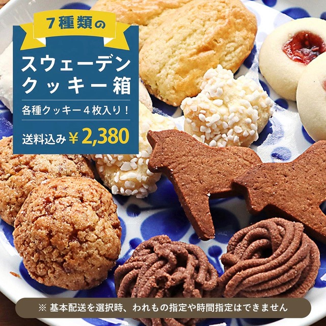 《6月5日ごろ発送予定》【送料込み】「7種類のスウェーデンクッキー箱（クッキー各4枚＋おまけのステンドグラスクッキー1枚）」