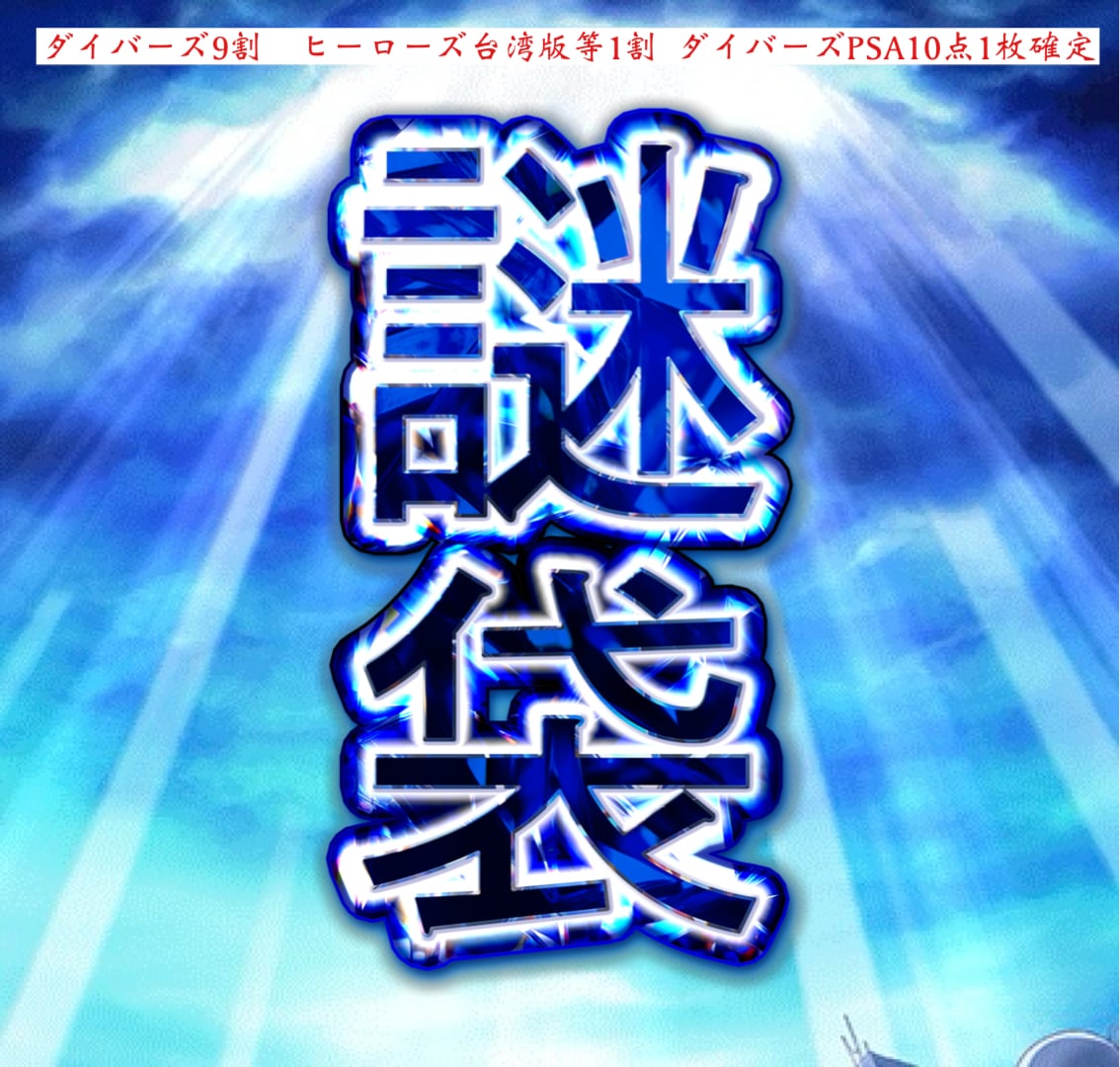 ドラゴンボールダイバーズ 謎袋オリパ 7万円Ver